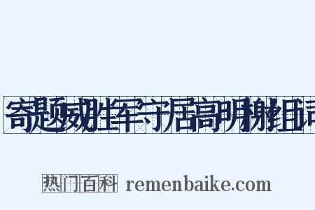 寄题威胜军守居高明榭组词是什么意思的图片